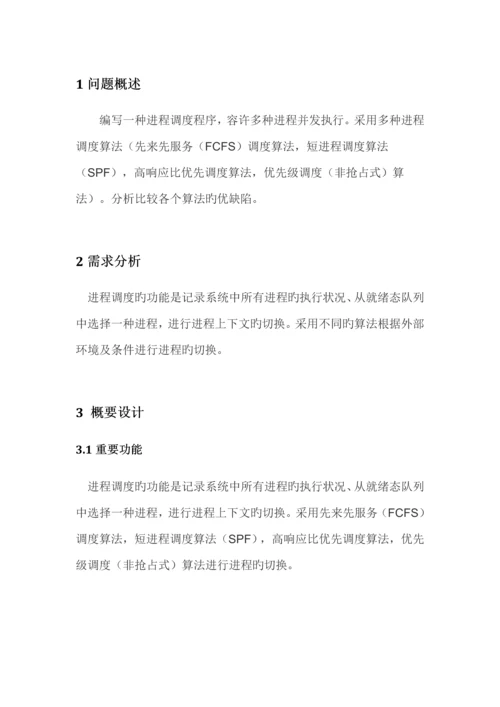 操作系统优质课程设计基础报告进程调度.docx