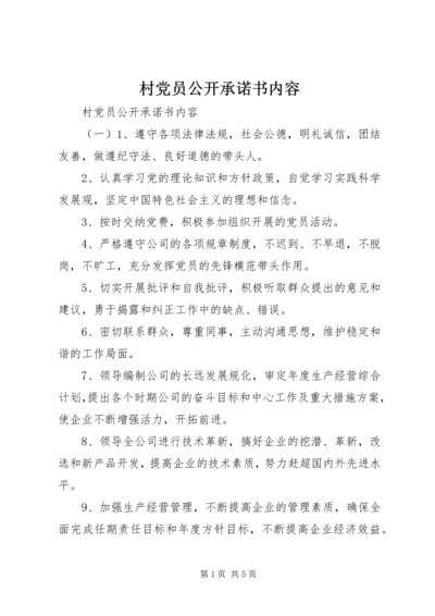 村党员公开承诺书内容.docx
