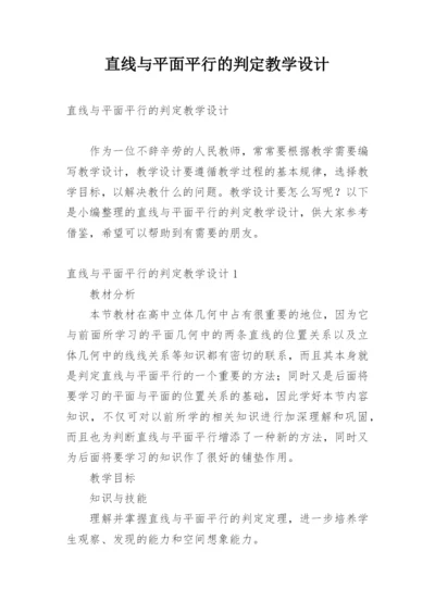 直线与平面平行的判定教学设计.docx