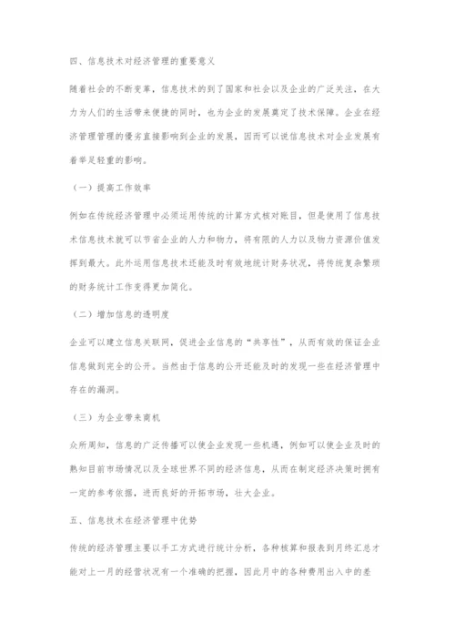 发挥信息技术优势创新我国经济管理.docx