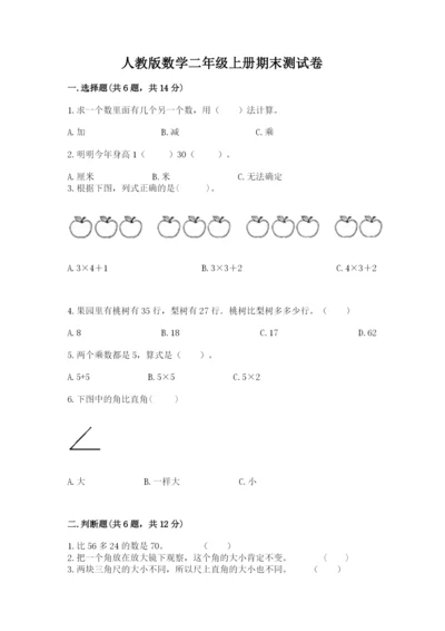 人教版数学二年级上册期末测试卷及完整答案【全优】.docx