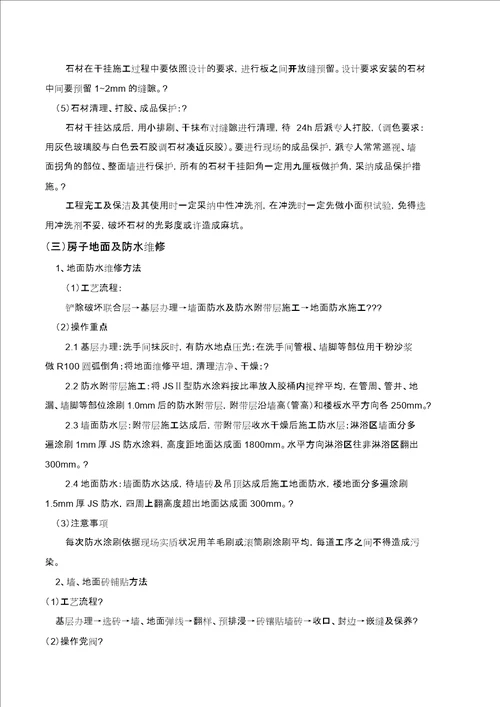 维修改造施工方案