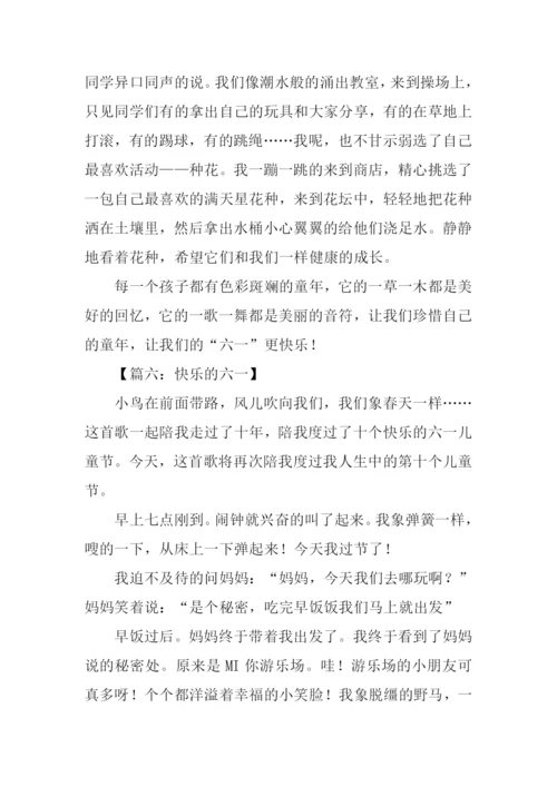 快乐的六一儿童节作文500字-1.docx