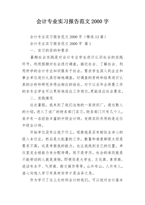 会计专业实习报告范文2000字.docx