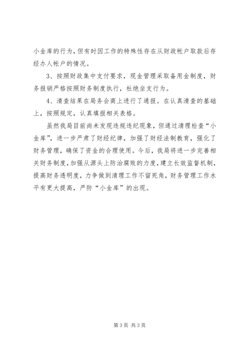 商务局治理小金库自查自纠情况报告.docx