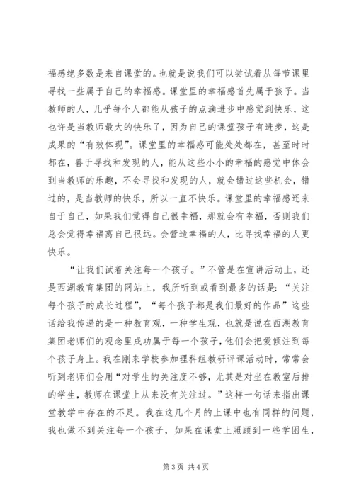 徐殿成学习西湖小学教育集团办学经验有感.docx