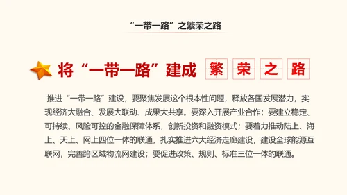 一带一路丝绸之路国际合作高峰论坛PPT