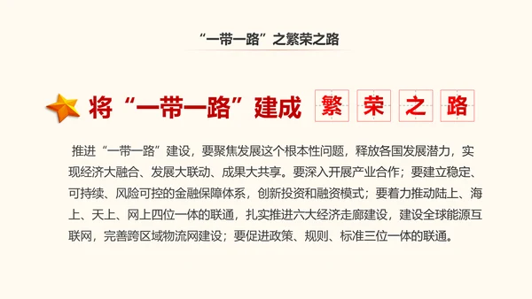 一带一路丝绸之路国际合作高峰论坛PPT