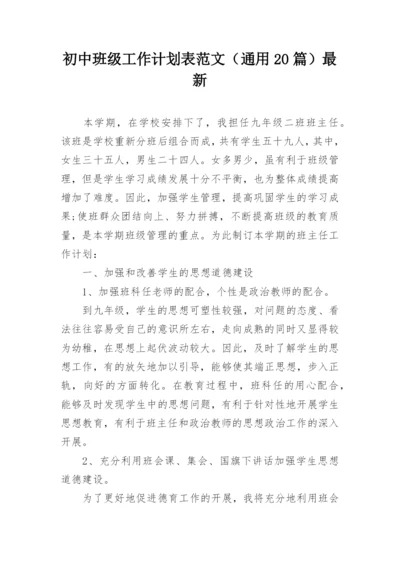 初中班级工作计划表范文（通用20篇）最新.docx