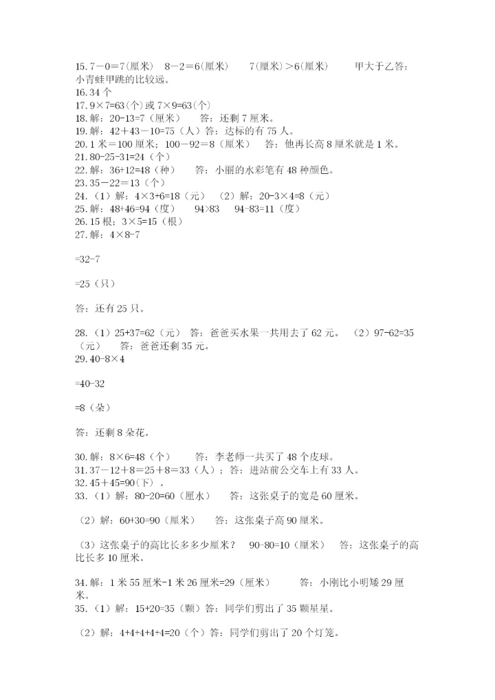 小学二年级数学应用题大全及参考答案【实用】.docx
