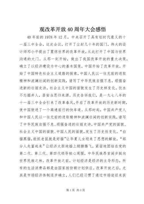 观改革开放40周年大会感悟.docx