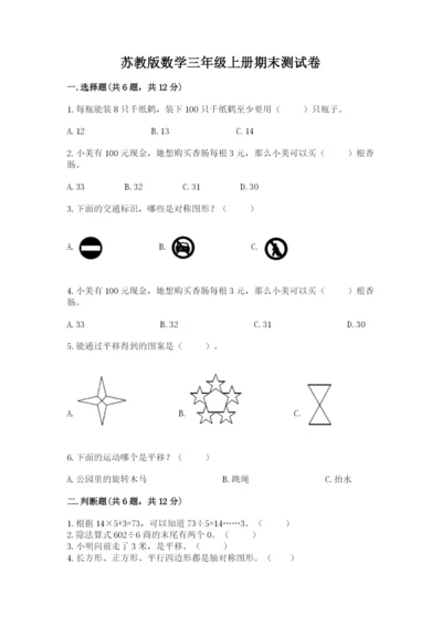 苏教版数学三年级上册期末测试卷附答案（精练）.docx