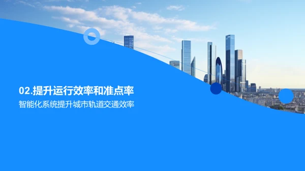 智控未来：轨道交通新篇