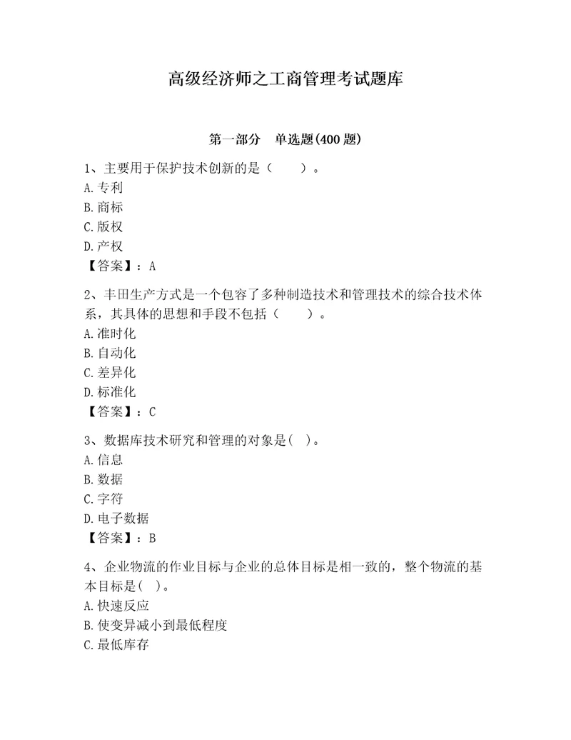 高级经济师之工商管理考试题库精品基础题