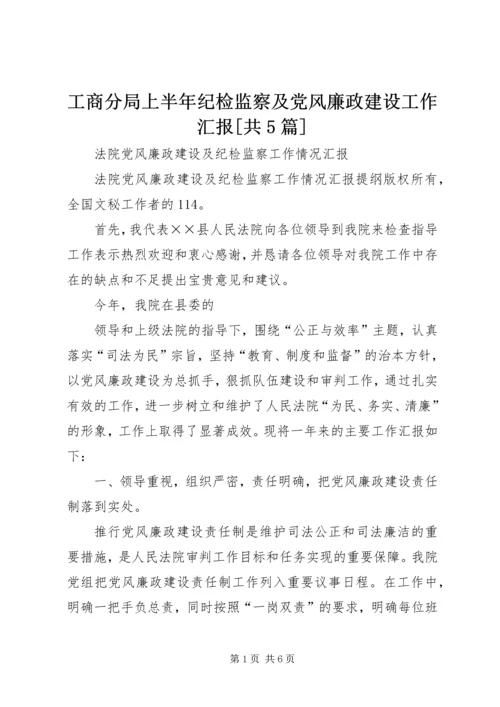 工商分局上半年纪检监察及党风廉政建设工作汇报[共5篇] (3).docx