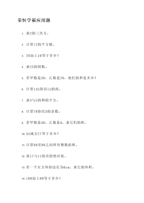荣恒学霸应用题