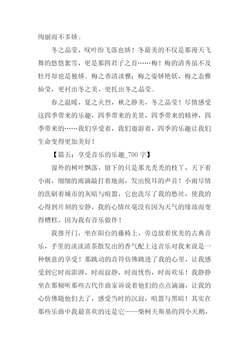 以享受乐趣为话题.docx