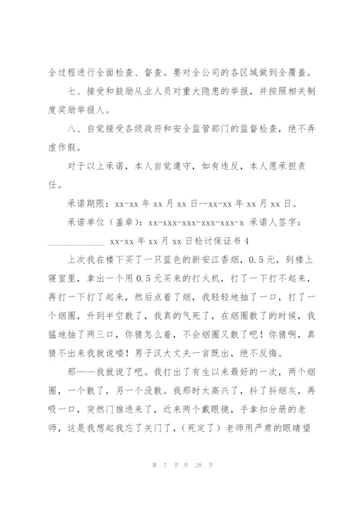 检讨保证书15篇.docx