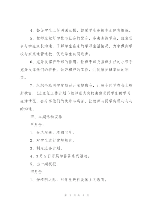 小学五年级下学期班主任工作计划范文.docx