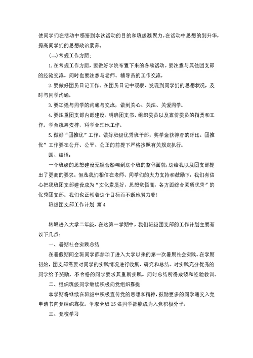 班级团支部工作计划合集六篇