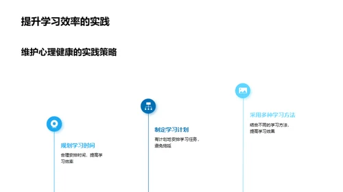 健康心理与高效学习