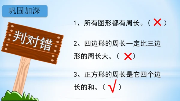 长方形和正方形周长（共22张PPT）-三年级上册数学人教版