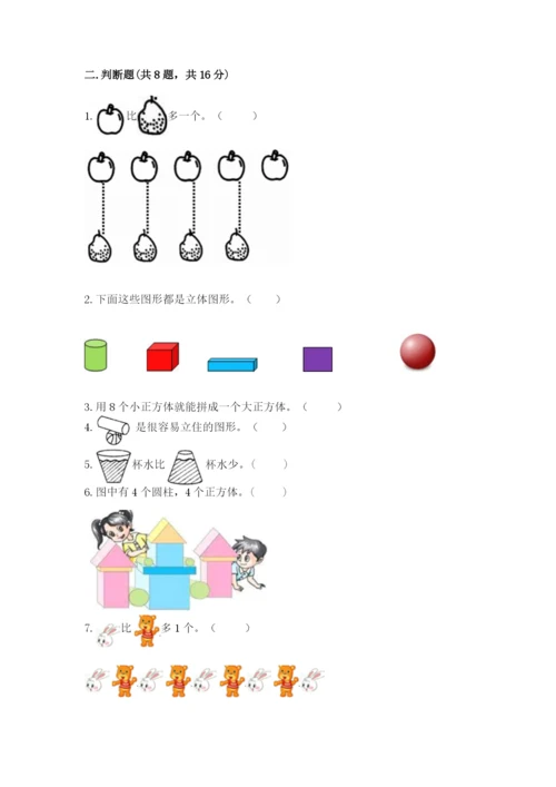 人教版一年级上册数学期中测试卷精选.docx