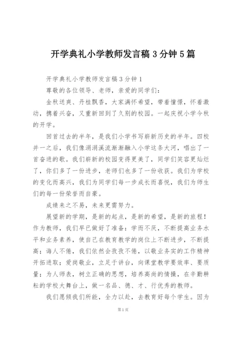 开学典礼小学教师发言稿3分钟5篇.docx