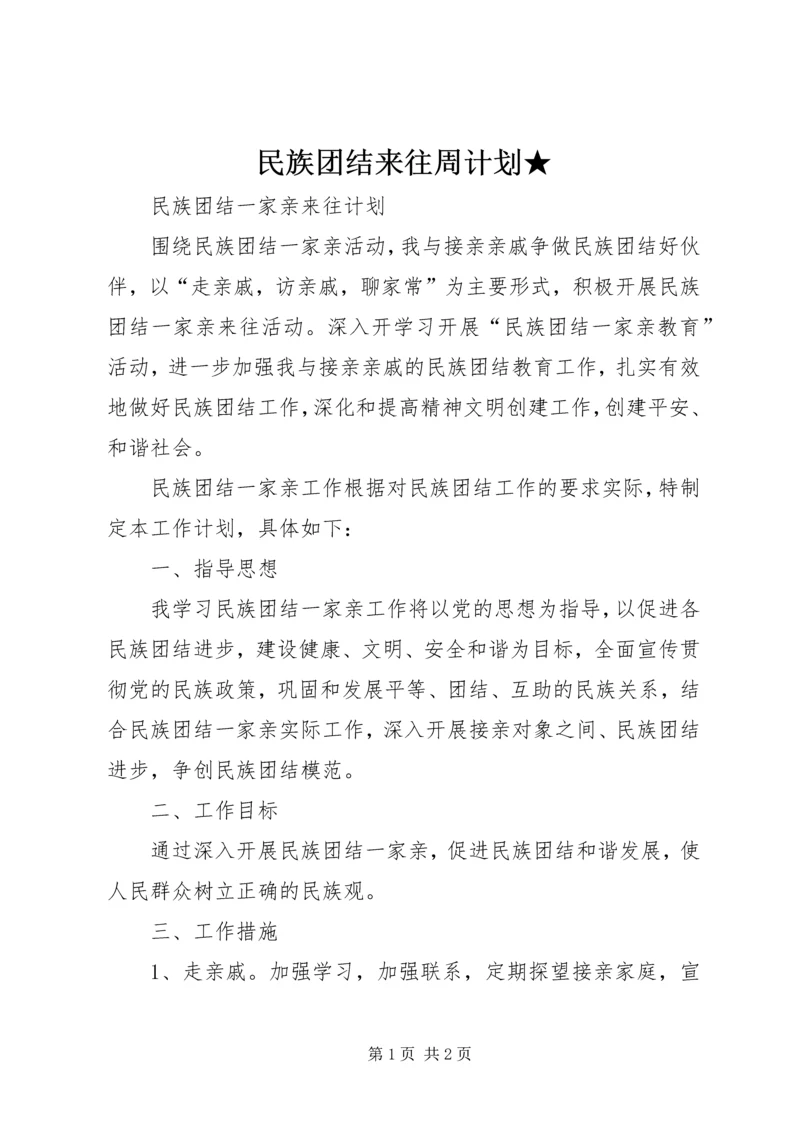 民族团结来往周计划★.docx