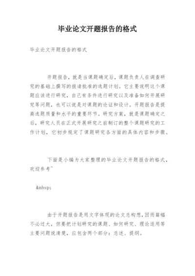 毕业论文开题报告的格式.docx