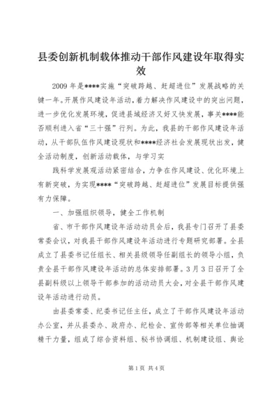 县委创新机制载体推动干部作风建设年取得实效 (3).docx