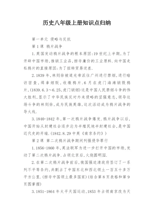 历史八年级上册知识点归纳_1.docx