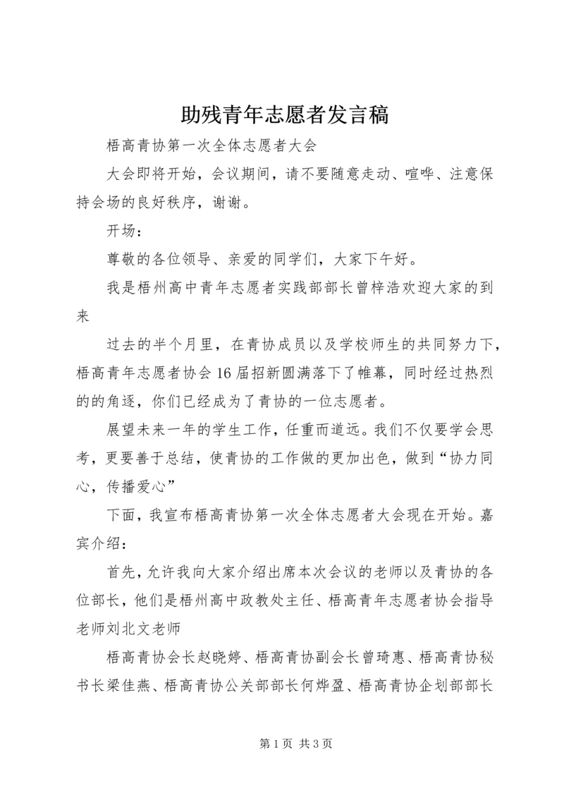 助残青年志愿者发言稿 (2).docx