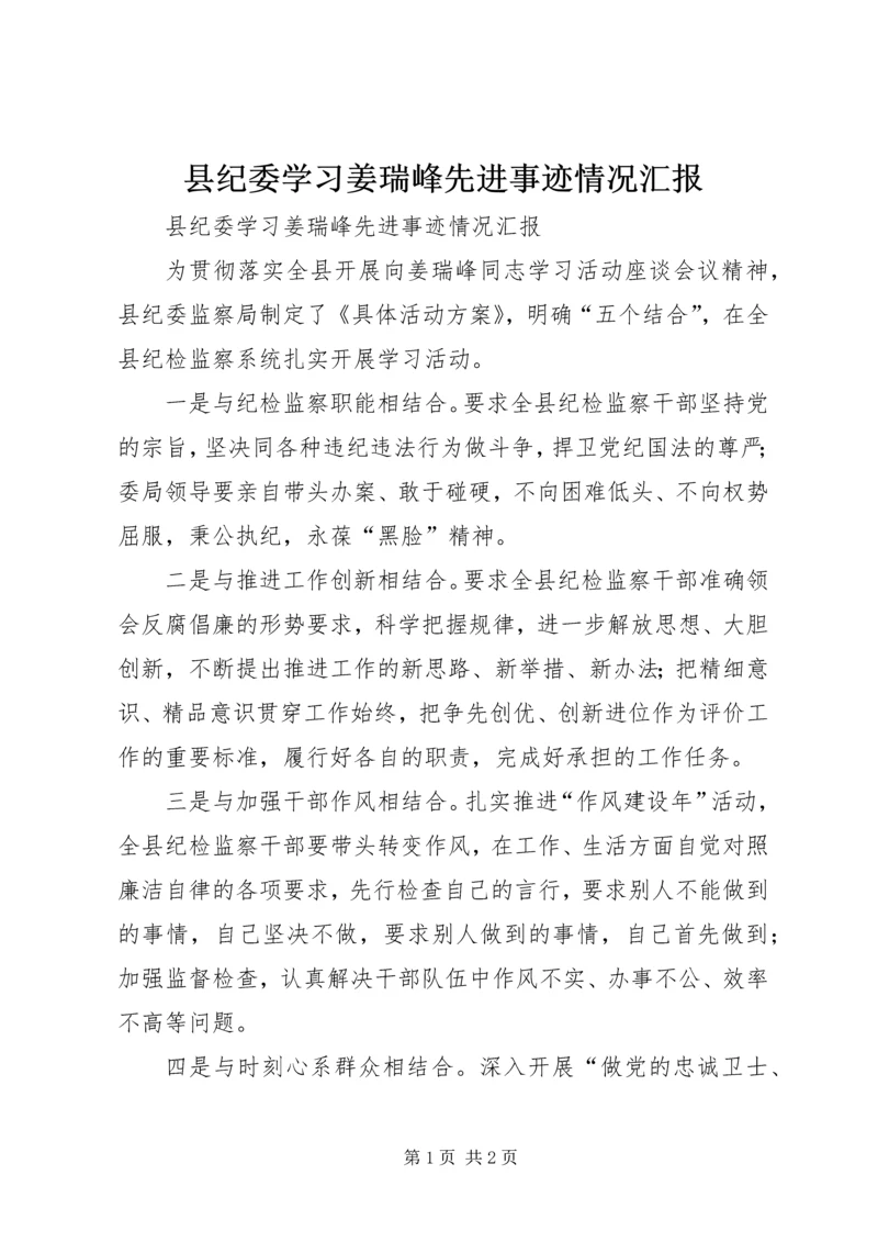 县纪委学习姜瑞峰先进事迹情况汇报.docx