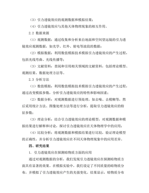 天体物理中的引力透镜效应研究