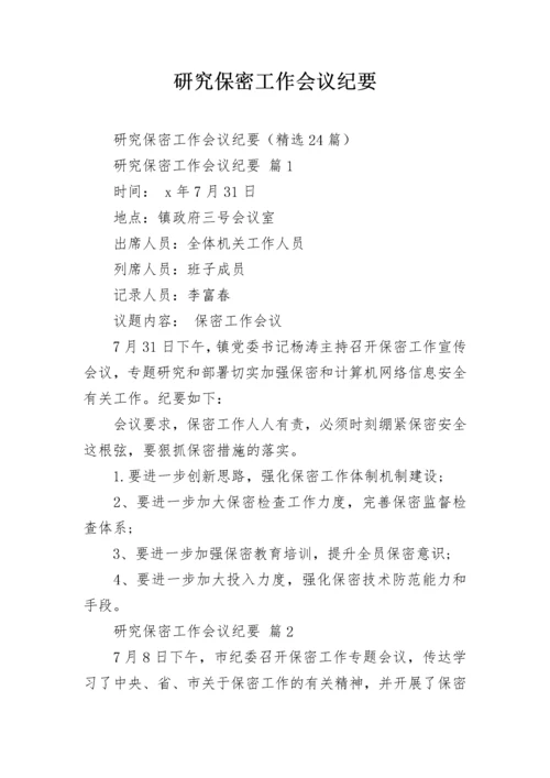 研究保密工作会议纪要.docx