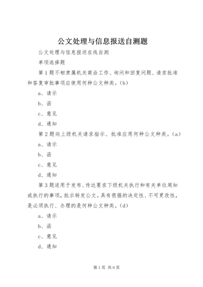 公文处理与信息报送自测题 (3).docx