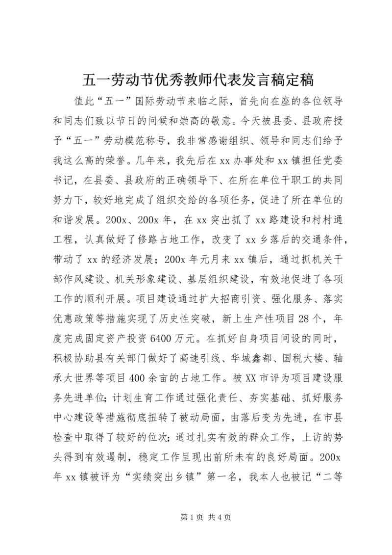 五一劳动节优秀教师代表讲话稿定稿.docx