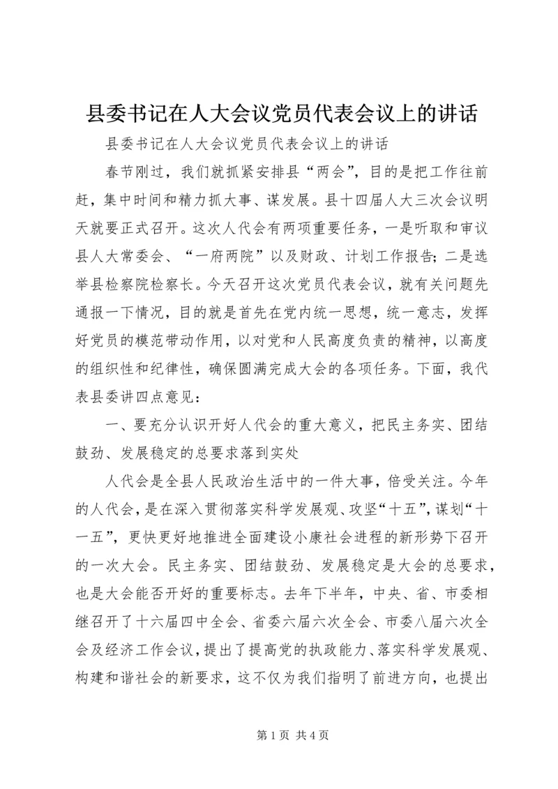 县委书记在人大会议党员代表会议上的讲话 (4).docx