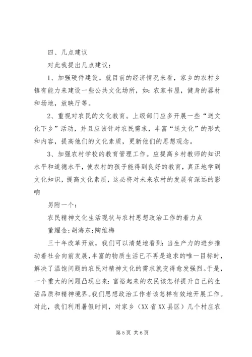 农民精神文化生活现状及存在的问题调查 (5).docx