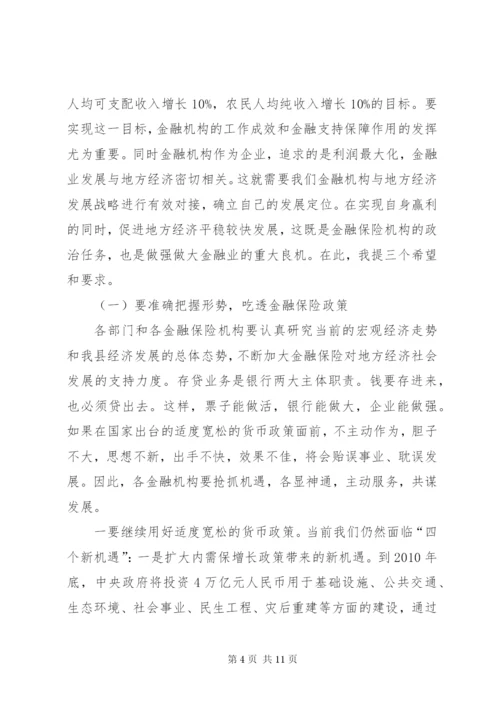 县长在金融保险座谈会上的致辞.docx