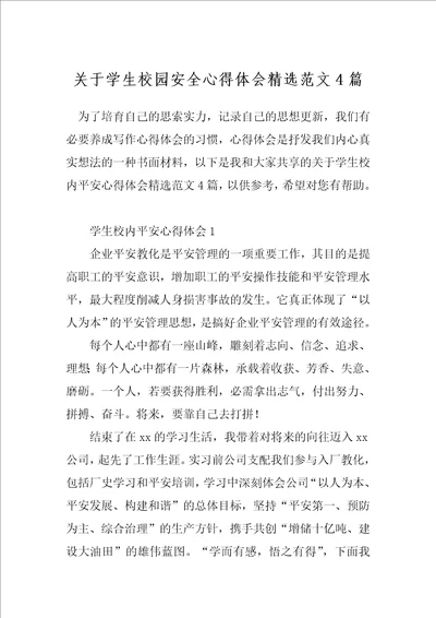 关于学生校园安全心得体会精选范文4篇