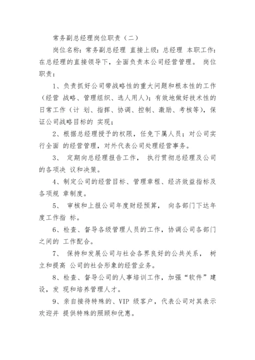 常务副总经理岗位职责.docx