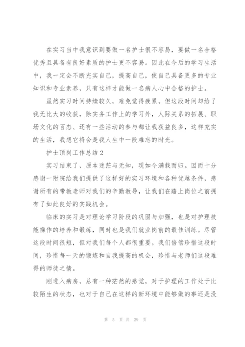 护士顶岗工作总结7篇.docx