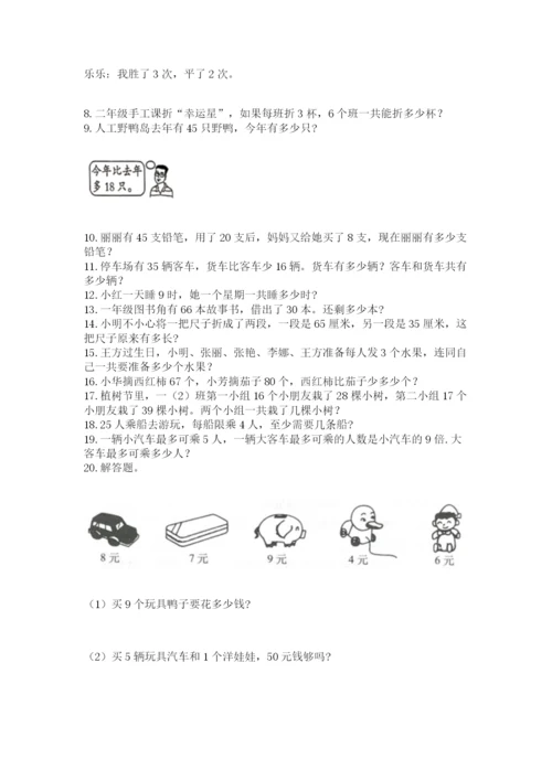 二年级上册数学应用题100道（名师系列）word版.docx