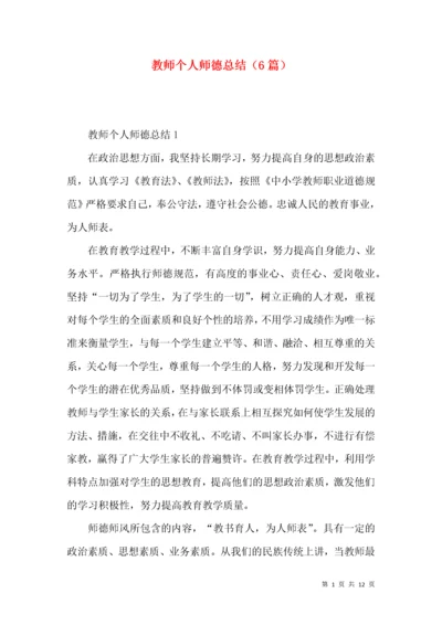 教师个人师德总结（6篇）.docx