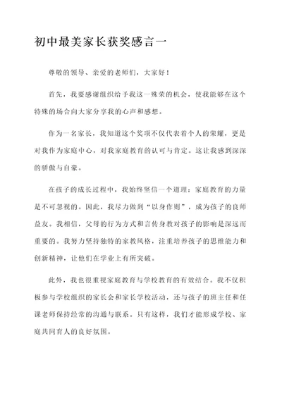 初中最美家长获奖感言