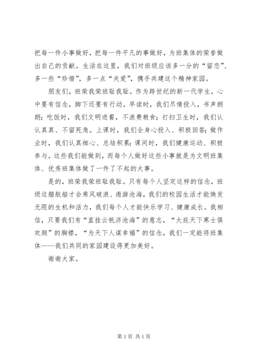 班荣我荣班耻我耻演讲稿.docx