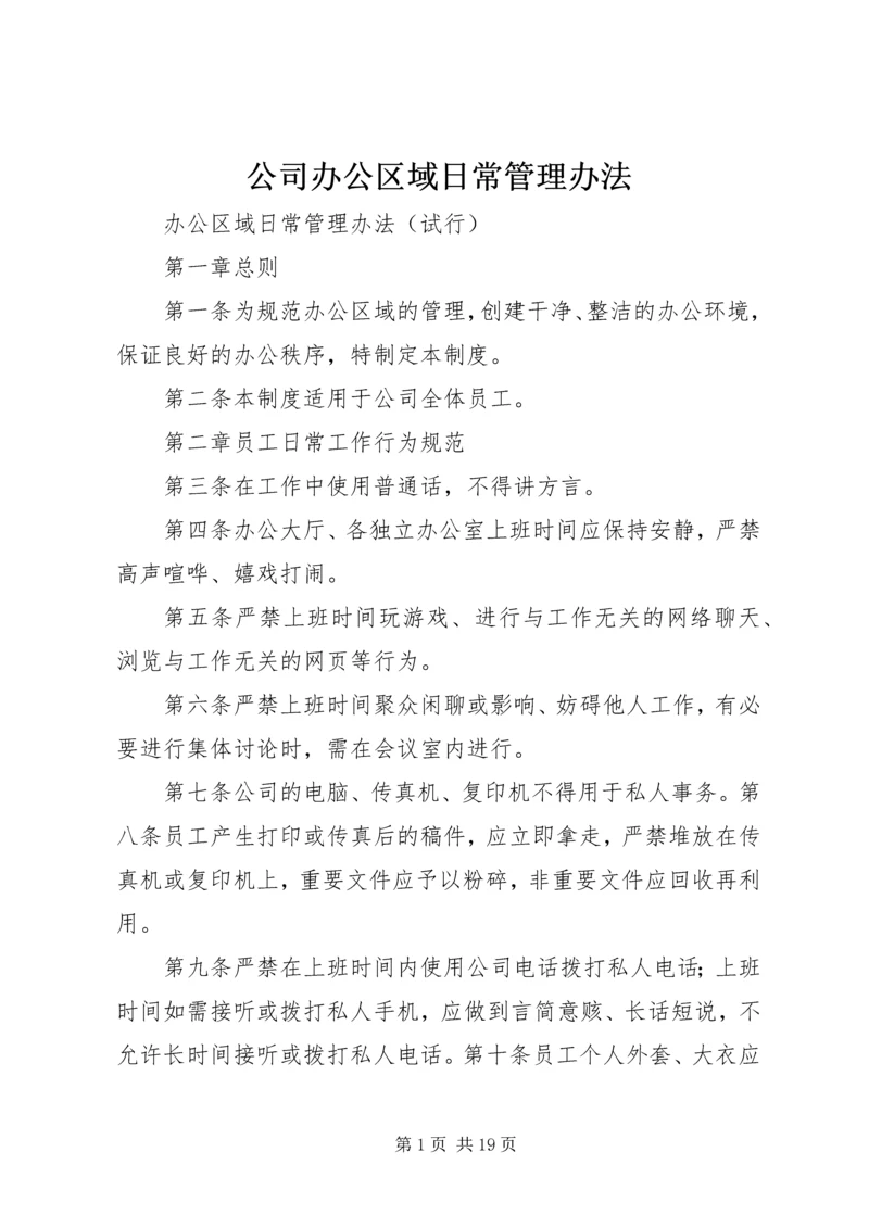 公司办公区域日常管理办法.docx