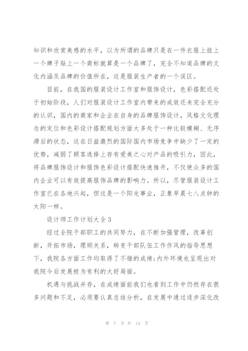 设计师工作计划大全5篇.docx